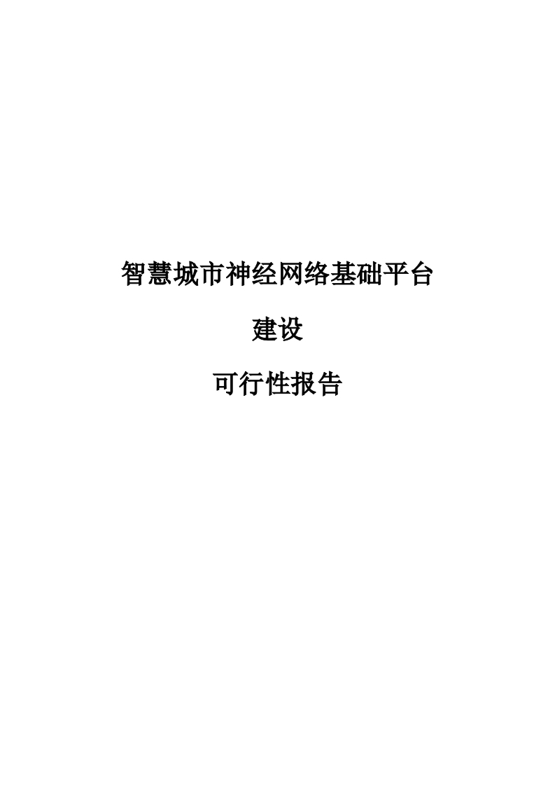 智慧城市神经网络基础平台建设可行性报告[91页Word]